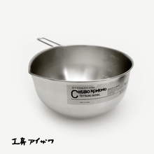 Load image into Gallery viewer, KOBO Aizawa Handle Mixing Bowl - 아이자와공방 손잡이 믹싱볼